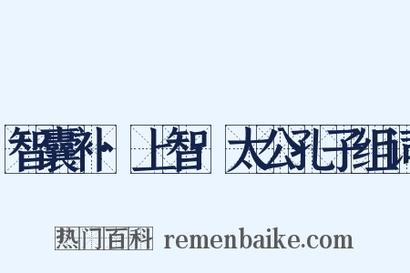 智囊补·上智·太公孔子组词是什么意思的图片